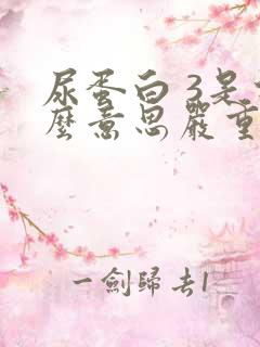 尿蛋白 3是什么意思严重吗