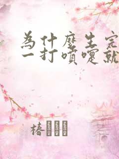 为什么生完孩子一打喷嚏就漏尿