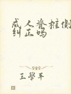 成人脊椎侧弯能纠正吗