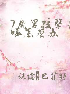 7岁男孩声音嘶哑怎么办