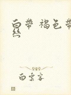 白带 褐色带血丝