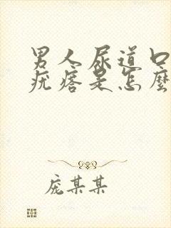 男人尿道口长疙疣瘩是怎么回事