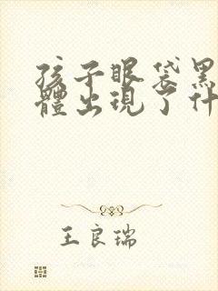 孩子眼袋黑是身体出现了什么问题