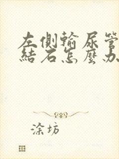 左侧输尿管下段结石怎么办