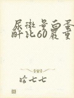 尿微量白蛋白肌酐比60严重吗