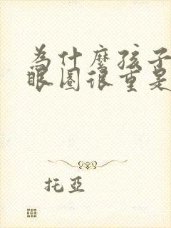 为什么孩子有黑眼圈很重是什么原因