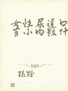 女性尿道口上面有小肉粒什么情况