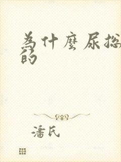 为什么尿总是黄的