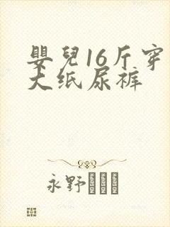 婴儿16斤穿多大纸尿裤