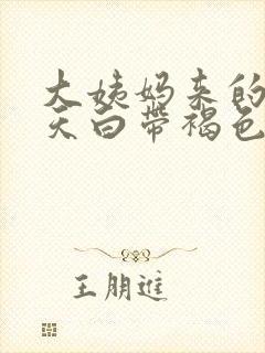 大姨妈来的前几天白带褐色