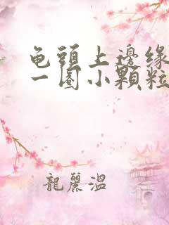 龟头上边缘长了一圈小颗粒