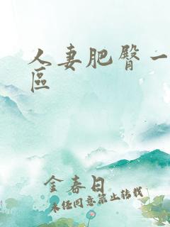 人妻肥臀一区二区