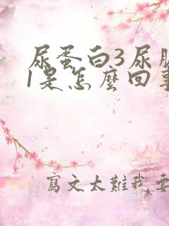 尿蛋白3尿胆原1是怎么回事