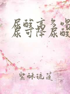 尿酸高多喝水排尿可降尿酸吗