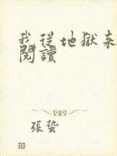 我从地狱来免费阅读