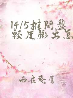 l4/5椎间盘轻度膨出怎么治疗