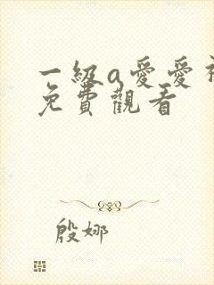 一级a爱爱视频免费观看