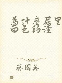 为什么尿里面有白色的渣