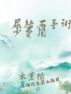 尿结石手术要多少费用