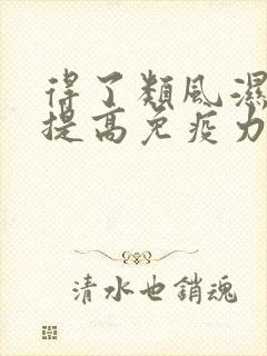 得了类风湿怎样提高免疫力