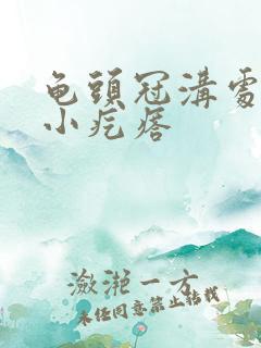 龟头冠沟处一圈小疙瘩