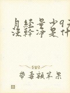 月经量少9天还没干净是什么原因