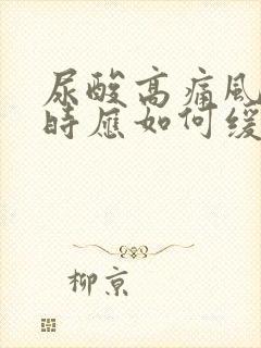 尿酸高痛风发作时应如何缓解疼痛