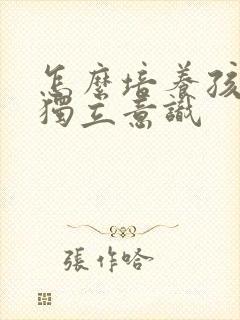 怎么培养孩子的独立意识