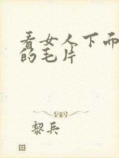 看女人下面流水的毛片