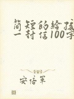 简短的给孩子的一封信100字