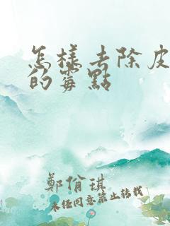 怎样去除皮沙发的霉点