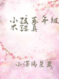 小孩五年级上课不认真