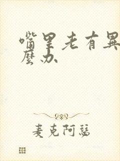 嘴里老有异味怎么办