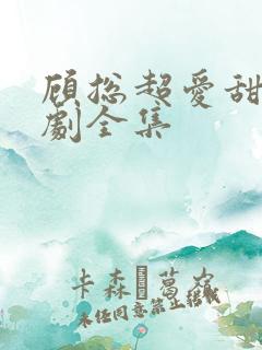 顾总超爱甜妻短剧全集