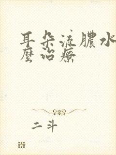 耳朵流脓水要怎么治疗