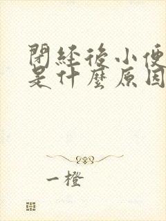 闭经后小便带血是什么原因