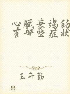 心脏衰竭的症状有哪些症状