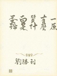 蛋白质有一个加号是什么原因