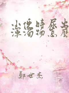 小便时尿出白色浑浊物怎么回事