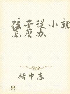 孩子从小就厌学怎么办