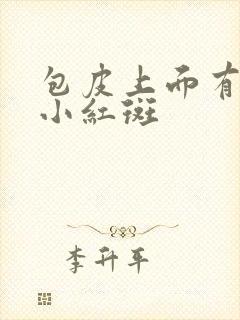 包皮上面有一些小红斑