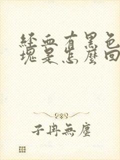 经血有黑色的血块是怎么回事