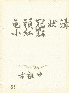 龟头冠状沟下起小红点