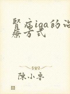 肾病iga的治疗方式