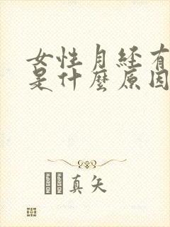 女性月经有血块是什么原因造成的