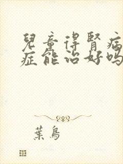 儿童得肾病综合症能治好吗