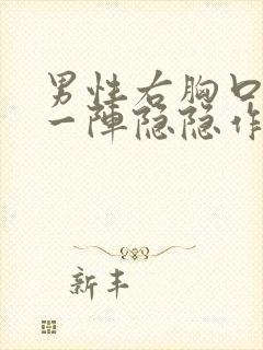 男性右胸口一阵一阵隐隐作痛