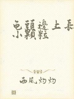 龟头边上长一圈小颗粒