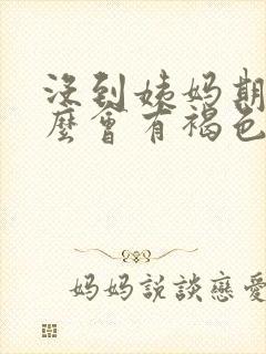 没到姨妈期为什么会有褐色分泌物