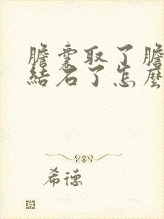 胆囊取了胆管又结石了怎么办